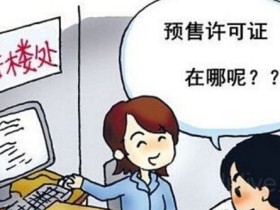 商品房预告登记费在什么地方缴纳_认购_居理新房买房知识