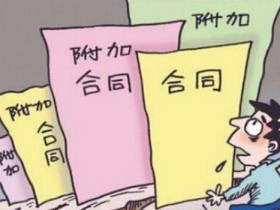 商品房买卖合同范本内容有哪些_认购_居理新房买房知识