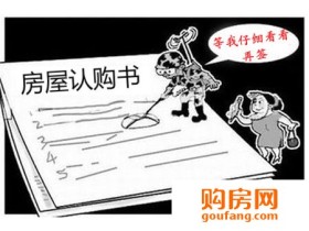 前方高能!商品房认购书的这些陷阱小心防范