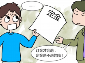 定金or订金你可整清楚了 一个字差别可大了