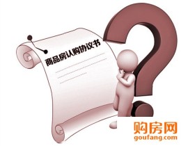 除了定金 买房签认购书还需要注意哪些内容?