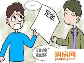 想要安心住新房?三招让你完美避开定金陷阱