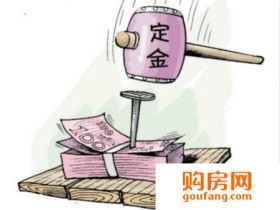 购房定金能退吗?考量这几个因素再决定