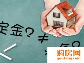 买房过程中的“四金” 交出去还能拿回来吗?