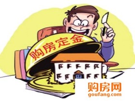 二手房定金能退吗 二手房定金纠纷