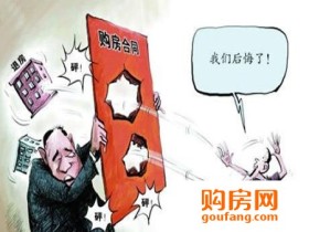 购房定金是多少 购房定金如何要回