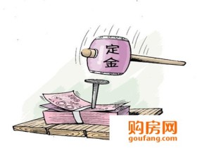 二手房定金一般多少 二手房房产纠纷