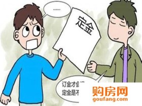 买房交了订金可以退吗?买房前你不得不知道的秘密