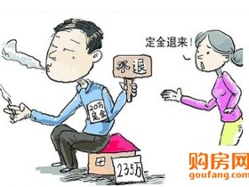 购房定金的性质 购房定金不退合法吗