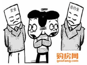 买房定金与订金的区别你知道吗?一字之差一定小心