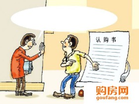 签认购书需注意三点 确定购房意向不容易!