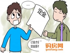 购房定金能退吗?详细解读房产定金协议