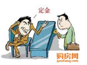 买房子交定金要注意什么?小小事情大有学问
