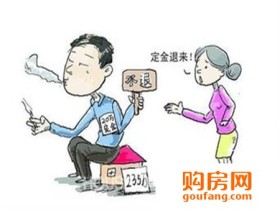 买房交定金能退吗?小编支招让定金陷阱成为泡影