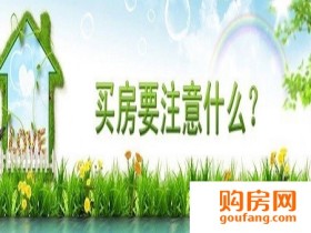 购房要谨慎,相关知识早知道!购房有哪些注意事项?