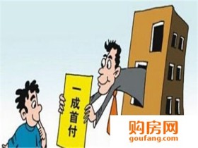 买房首付低多少钱呢?论买房首付低多少钱