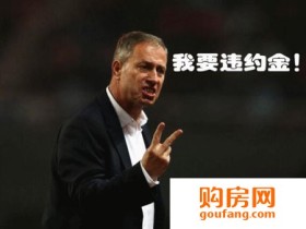 关于房地产交易的那些“违约金” 你知道多少?