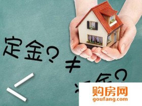 买房时交的是定金还是订金 你搞清楚没?
