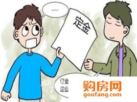 当心购房陷阱 买房交定金注意事项有哪些