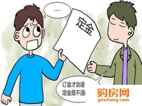 房子不如意不要紧 教你如何退购房定金