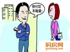 定金和预付款你分得清吗?责任划分大不同