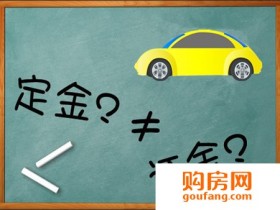 定金与订金的区别 分清楚了吗