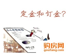 什么是购房定金罚则 如何避免定金罚则?
