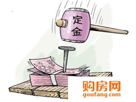 二手房购房定金注意事项有哪些?付定金前要了解哪些事