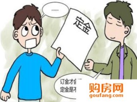 买房“四金”要认清 想退定金怎么办