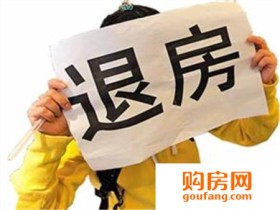 退房手续怎么办理 退房注意事项要牢记