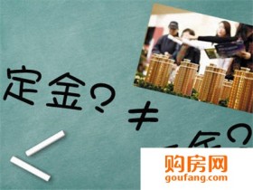 买房时定金与订金有什么区别 别再被骗了
