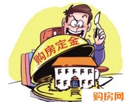 如何避免购房定金被“吃” 保护财产安全