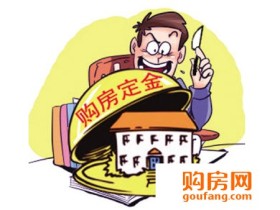 买房交定金 写进合同保险