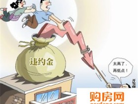 签订购房合同时怎样约定定金