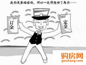 定金、订金、认购费、诚意金 别让文字游戏“玩”了你