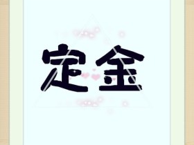 买房定金合同范本 准备买房时可参考