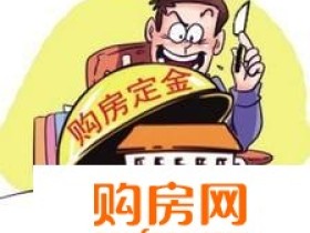 交定金注意事项有哪些? 开发商五证购房合同要看清!