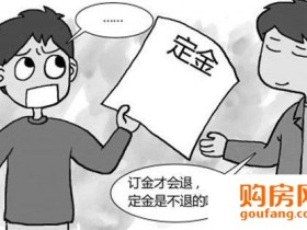 购房订金和定金 究竟哪一个是可以退的