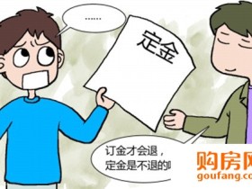 购房定金比例一般是多少? 定金能退吗?