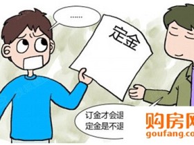 交了购房意向金 没签协议能反悔么?