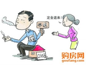 什么情况下可以要求开发商退换定金