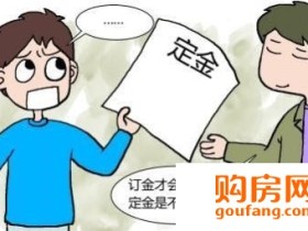 购房定金什么情况下可退回 买房必读