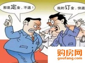 购房指南:定金和订金有什么区别