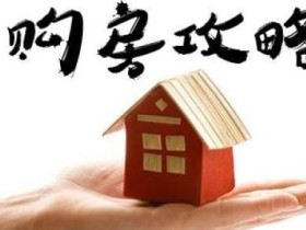 购买期房签协议时注意事项有哪些_签约_居理新房买房知识