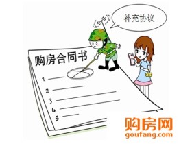 签购房合同要注意啥?五大问题千万不能忽视