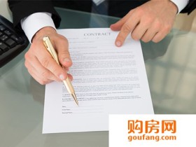 担心买房纠纷 签合同注意3点就可有效避免