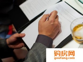 买房着急签购房合同?这8大问题搞清楚先!
