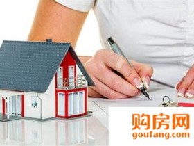 购房指南:新房签约时应该弄懂四个问题