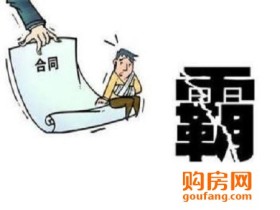 购房合同有哪些霸王条款?购房时遇到霸王条款怎么办