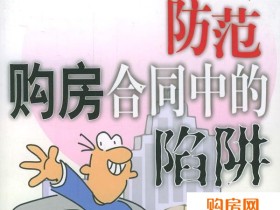 买房签合同需谨慎 揭秘9大常见合同陷阱